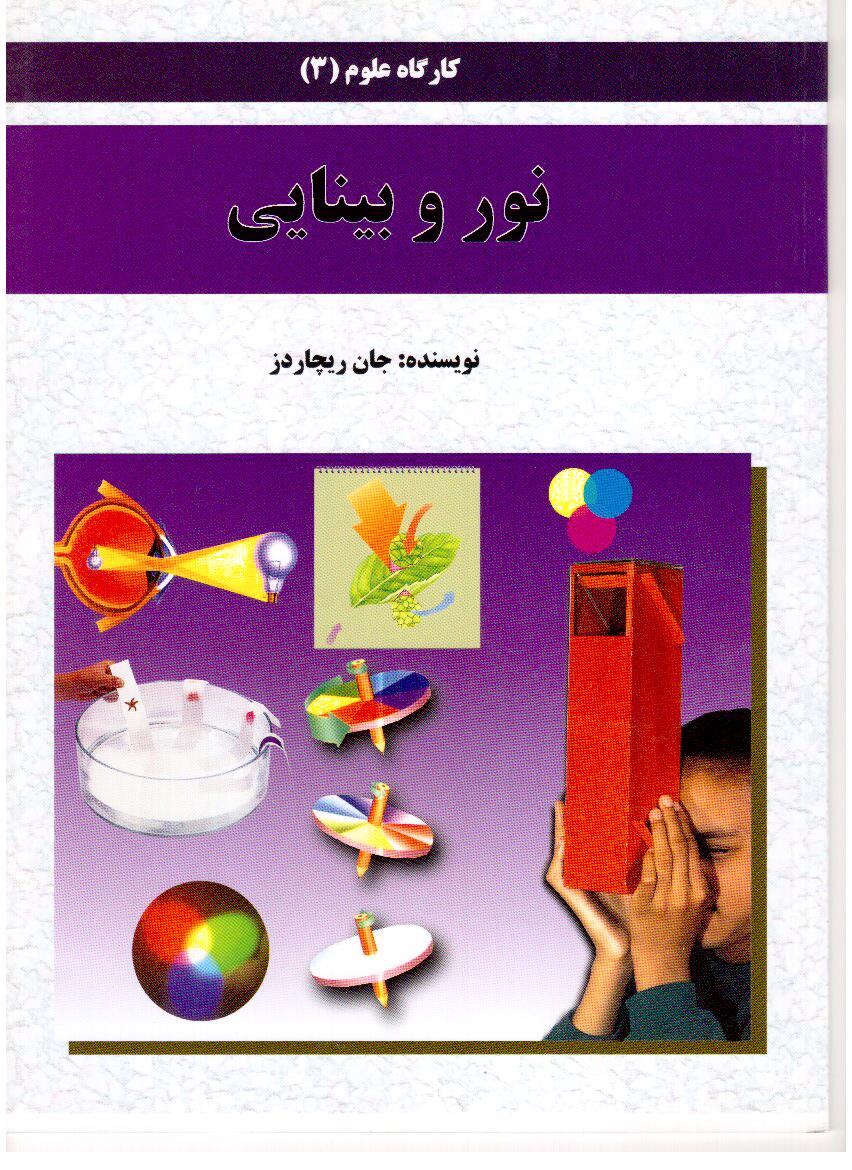 کارگاه علوم 3 - نور و بینایی