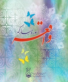 سوره مبارکه واقعه